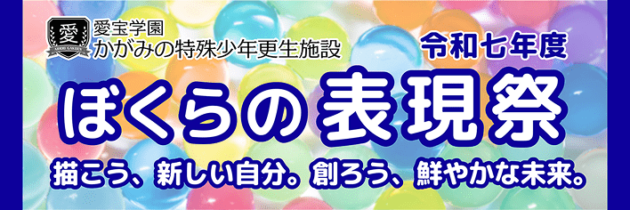 ぼくらの表現祭